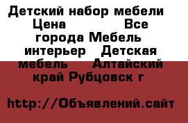 Детский набор мебели › Цена ­ 10 000 - Все города Мебель, интерьер » Детская мебель   . Алтайский край,Рубцовск г.